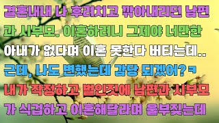 결혼내내 나 후려치던 남편 이혼하려니 너만한 아내가 없다며 이혼못한다 버티는데  나도 변했는데 감당되겠어 ㅋ내가 작정하고 벌인짓에 남편이 식겁하고 제발 이혼해달라며 울부짖는데ㅋ