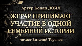 Артур Конан Дойл. Жерар принимает участие в одной семейной истории.