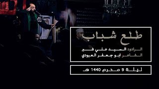 طلع شباب - السيد علي شبر | ليلة 9 محرم 1440 هـ