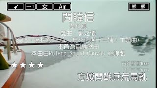 問韓信-蔡秋鳳(Karaoke伴奏)