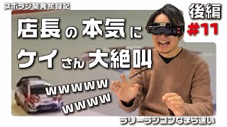 【新しいラジコンの遊び方】ラリーラジコンFPVで遊ぶ！店長の本気！　#FPV #ラジコン #モータースポーツ #スーパーカー #ラリーラジコン