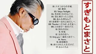 【Masato Sugimotoの合成の歌】♥ すぎもとまさとの曲のセレクション  ♪ TOP 17 グレイテスト・ヒッツ ♪ ♪