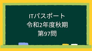 ITパスポート令和2年度秋期第97問