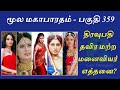 mahabharatham in tamil part 359 பாண்டவரின் மனைவியர் யார் யார்