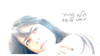 מי שומר עליי / הילה זערור Hila Zaarur