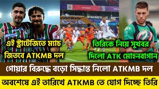 গোয়ার বিরুদ্ধে জিততে বড়ো সিদ্ধান্ত নিলো ATKMB ! এই তারিখে ভারতে আসছে তিরি | ATKMB Vs FC GOA ISL- 9