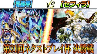 【遊戯王】第31回ネクストプレイ杯 決勝実況解説！【電脳堺】VS【セフィラ】