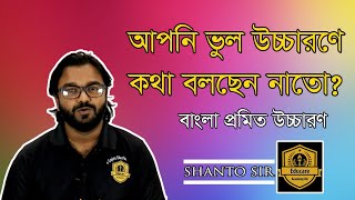 উচ্চারণের ক্লাস । প্রমিত বাংলা উচ্চারণ । পর্বঃ ০১ । শান্ত স্যার ।