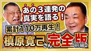 【バース掛布岡田 伝説のフレーズの創造神😇 ミスターパーフェクト 読売ジャイアンツ 槙原寛己さん 登場】初対決の思い出！バックスクリーン３連発！累計１１０万再生 大人気動画 総集編シリーズ第４弾 前編