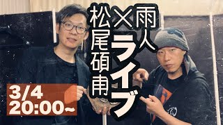 松尾碩甫×雨人、篆刻家トークライブ！