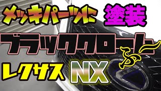 レクサスNXのグリル塗装！今回はメッキパーツをブラッククローム風塗装して行きます！！