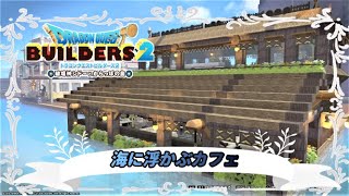 【ドラゴンクエストビルダーズ2】海にせり出したカフェレストランを作ってみました。