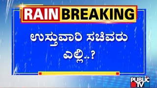 ರಾಜ್ಯದ ವಿವಿಧ ಜಿಲ್ಲೆಗಳಲ್ಲಿ ಪ್ರವಾಹ ಪರಿಸ್ಥಿತಿ; ಇನ್ನೂ ಬೆಂಗಳೂರಲ್ಲೇ ಠಿಕಾಣಿ ಹೂಡಿರುವ ಉಸ್ತುವಾರಿ ಸಚಿವರುಗಳು !