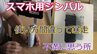 【スマホ用ジンバル PowerVision S1】こんな失敗するなぁ