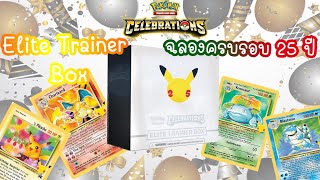 พ่อบ้านเปิดการ์ด [Husband Card] #26 ฉลอง 25 ปีด้วย Celebrations Elite Trainer Box