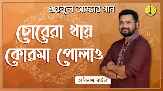 Chorera khay korma polau [ চোরেরা খায় কোরমা পোলাও ] - অবিনাশ বাউল [ Abinash Baul ] | Music Gurukul