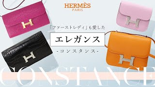 【HERMES】入手困難！ファーストレディも愛したコンスタンスのアイテムをご紹介いたします！