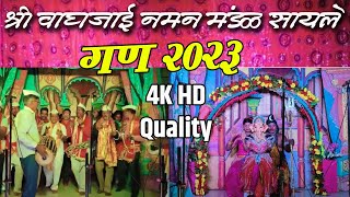 4K HD Quality II श्री वाघजाई नमन मंडळ सायले - गण 2023 - Sayale Naman Mandal - KOKANATIL NAMAN