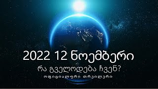 რა მომავალი გველოდება? სიმართლე გაირკვევა 11/12/2022