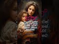 අම්මලා එහෙම තමයි ❤️❤️❤️ආදරෙයි අම්මට❤️❤️ hithuwakkari subscribe shortsvidio quotes motivation