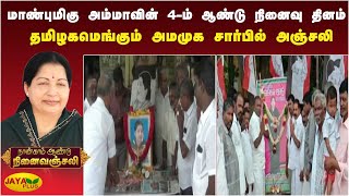 மாண்புமிகு அம்மாவின் 4-ம் ஆண்டு நினைவு தினம் தமிழகமெங்கும் அமமுக சார்பில் அஞ்சலி | Amma Memorial Day