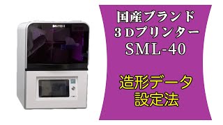 ジュエリー用国産ブランド光造形機(3Dプリンター）SML-40の設定方法[SUZUHO・鈴峯]