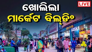 🔴 ଖୋଲିଲା ମାର୍କେଟ ବିଲ୍ଡିଂ | OPENED MARKET BUILDING |  03-08-2023 | ODISHA REPORTER