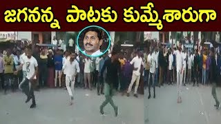 YSRCP Youth Fans On Dance At AP CM YS Jagan New Song Craz In Latest Songs 2019 | Cinema Politics