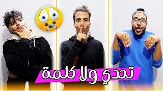 تحدي ولا كلمة  🤐مع la3zawi family .. و الجائزة ... 😍🌈🔥