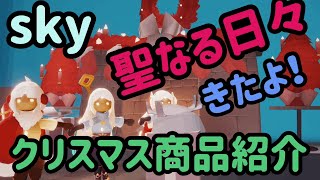 【sky 星を紡ぐ子供たち】聖なる日々が、可愛すぎる！ツノ買うしかない！