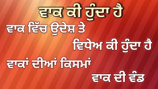 ਵਾਕ ਕੀ ਹੁੰਦਾ ਹੈ, ਵਾਕਾਂ ਦੀਆਂ ਕਿਸਮਾਂ, ਵਾਕ ਵਿੱਚ ਉਦੇਸ਼ ਤੇ ਵਿਧੇਅ ਕੀ ਹੁੰਦਾ ਹੈ। #Vaak #sentences