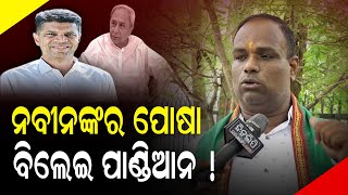 ନବୀନଙ୍କର ପୋଷା ବିଲେଇ ପାଣ୍ଡିଆନ ! || Bjd || Politics || DinalipiLive