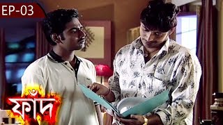 ফাঁদ - Phand - Episode -3 - Bangla Serial - Chhaya Shorir