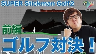 【 SuperstickmanGolf2】みんなでゴルフ対決！前編【ヒカキンゲームズ with Google Play】