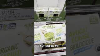 코스트코, Costco, 천연음식, Toxic Free, 건강식, 깨끗한 음식, 캐나다 식품, 미국 식품, 유기농, 천연재료, 글루텐프리, 건강