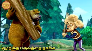 குழந்தை பருவத்தை தாங்க | Bablu Dablu Big Magic | Boonie Bears Tamil Cartoon | Boonie Bears Tamil