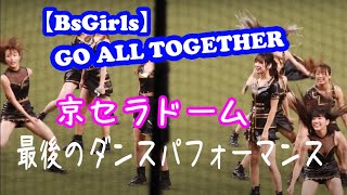 劇的勝利★2022年最後のSHOW TIME★【BsGirls】GO ALL TOGETHER 日本シリーズ第5戦　試合前のパフォーマンス　オリックス・バファローズ