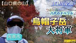 【低山登山】山口県周南市『烏帽子岳、大将軍』絶景と紅葉、滝に癒されます。八代にナベツルもやって来た。ジーchanの活動日記（秋の味覚はさつまいも）