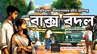 বাক্স বদল । Bibhutibhushan Bandopadhyay । Golpo Bolar Kathak Thakur । Bengali Audio Story