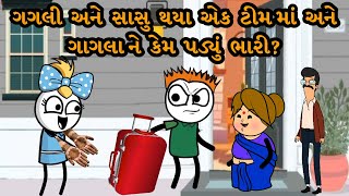 ગગલી અને સાસુ થયા એક ટીમ માં અને ગાગલા ને કેમ પડ્યું ભારી? | Gagali Ni Duniya Comedy