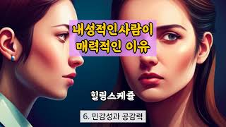 내성적인 사람이 매력적인 이유 / 인기있는 내향인이 가지고 있는 강력한 특징