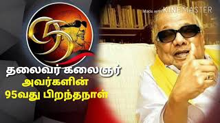 தலைவர் கலைஞர் 95 வது பிறந்த நாள் - கவிச்சுடர். கவிதைப்பித்தன்.