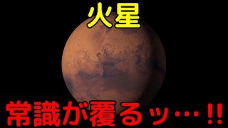 火星の常識が覆った！最新の大発見3選【2022年最新版】