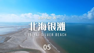 北海银滩（Beihai Silver Beach）