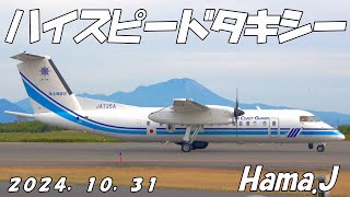 海上保安庁　ハイスピードタキシー（美保航空基地）２０２４，１０，３１