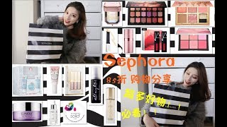 2018 Sephora 85折|丝芙兰八五折|大型购物分享|超多彩妆|火爆产品|口红试色|高光|腮红|眼影|好物回购|种草