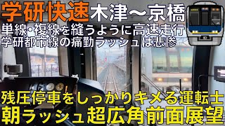 【超広角前面展望】凄まじいラッシュの混雑に耐えられない！残圧停車をしっかりキメて乗り心地に貢献！ 321系 快速 木津～京橋【Japan Rail View】