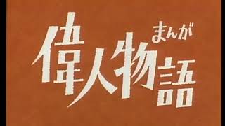 まんが偉人物語 後期OP「これでいいのか」