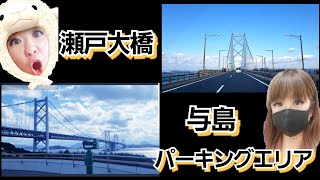 【瀬戸大橋 与島パーキングエリア】与島  瀬戸内海  パーキングエリア うどん