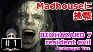 #1【PS4】BIOHAZARD7 resident evil -Madhouseに挑戦！ - ミア戦